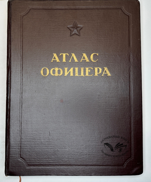 Кудрявцев М.К. Атлас офицера. М., 1947.
