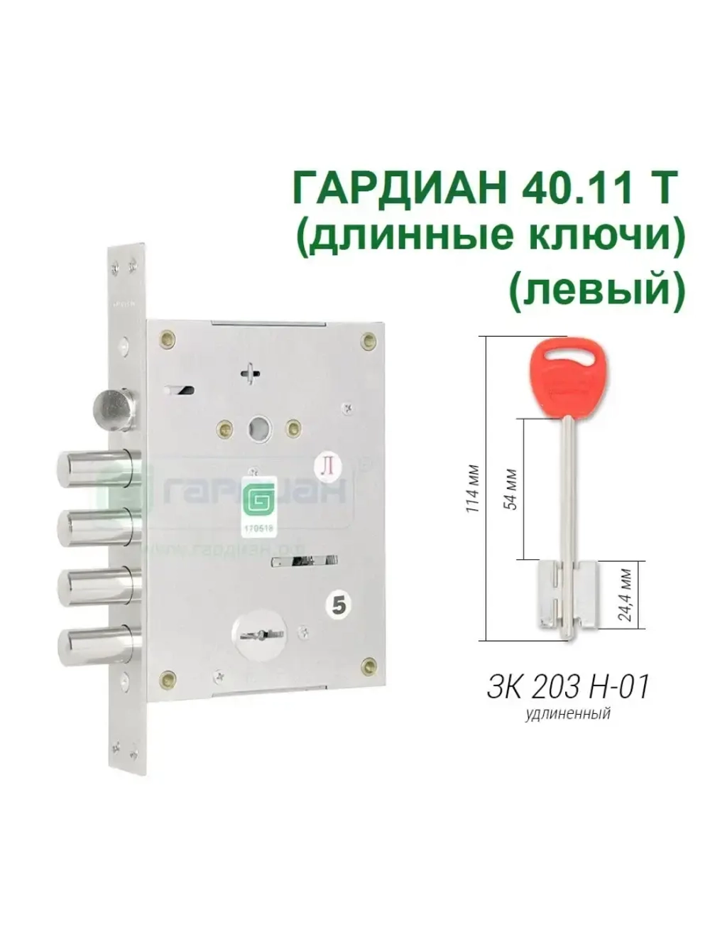 Замок Гардиан 40.11T (5 длинных ключей, 114мм) ЛЕВЫЙ