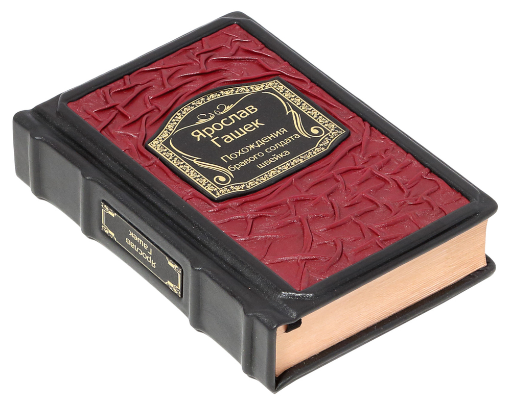 Похождения бравого солдата Швейка