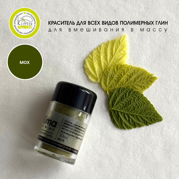 Краситель для полимерных глин | Мох