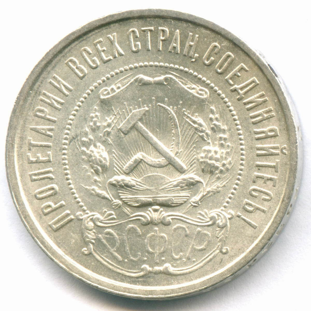 50 копеек 1922 год (ПЛ). XF-AU