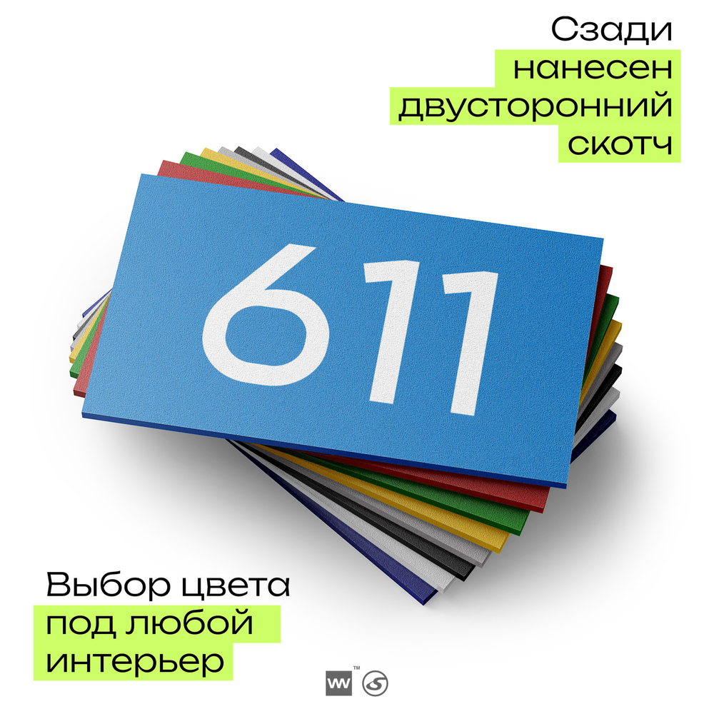 Номер на дверь 611, табличка на дверь для офиса, квартиры, кабинета, аудитории, склада, голубая 120х70 мм, Айдентика Технолоджи