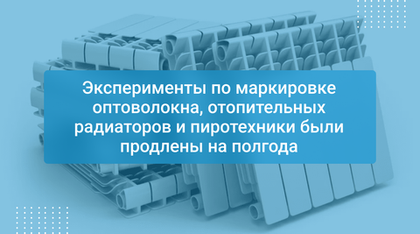 Эксперименты по маркировке оптоволокна, отопительных радиаторов и пиротехники были продлены на полгода