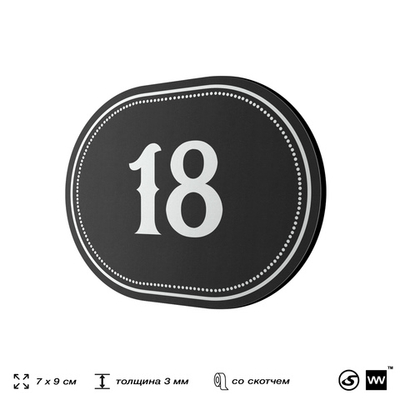 Номерок на дверь квартиры 18, для кабинета, офиса, шильдик 9 х 7 см, черный, Айдентика Технолоджи