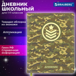 Дневник 1-11 класс 48 л. кожзам (твердая с поролоном) печать аппликация BRAUBERG "КАМУФЛЯЖ" (2 штуки в упаковке)