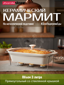 Мармит керамический прямоугольный 3 л. Kamille КМ 6404 подставка на 3 свечи