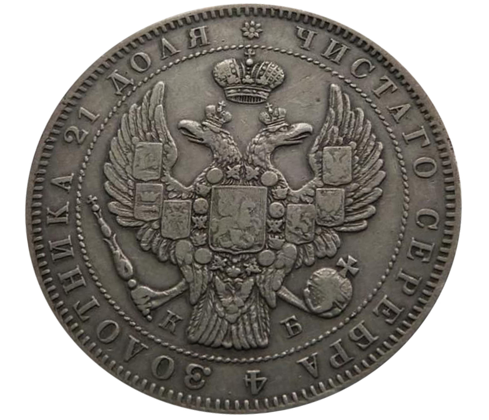 1 рубль 1845 год. СПБ-КБ. Серебро. XF+