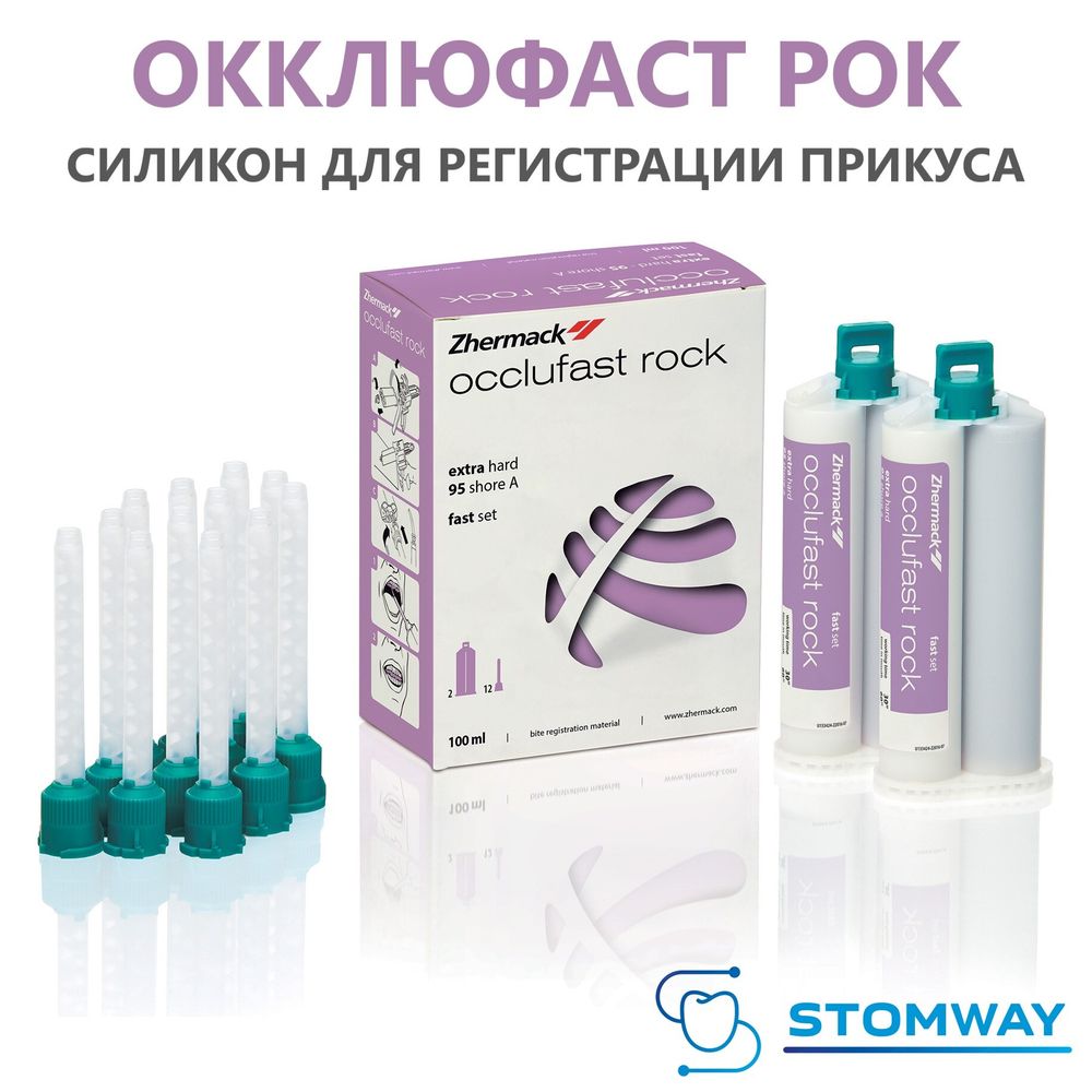 Occlufast Rock (2x50g) Окклюфаст Рок, А-силикон для регистрации прикуса, C200726