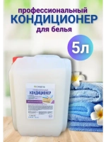Кондиционер для белья гипоаллергенный профессиональный 5л