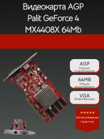 Видеокарта AGP 64Mb Palit GeForce 4 MX4408X 64MB