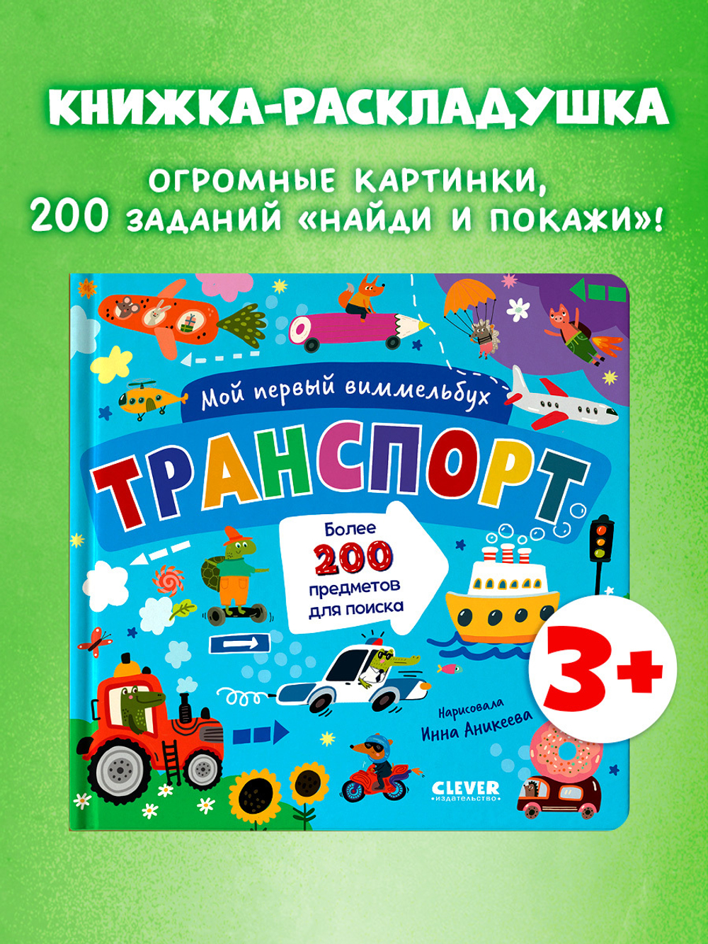 Мой первый виммельбух. Транспорт