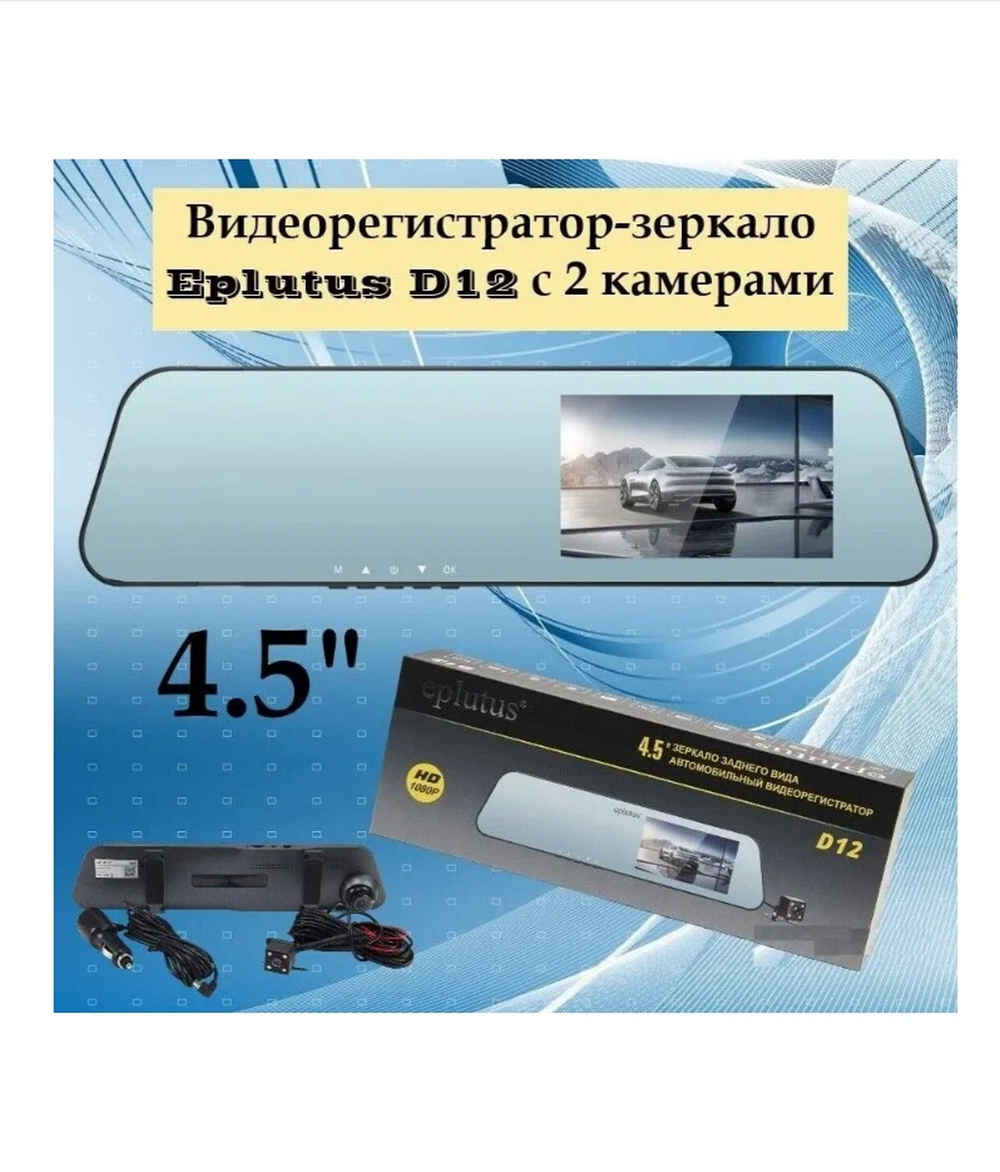 Видеорегистратор Eplutus D-12 в зеркале (4.3"/2камеры)