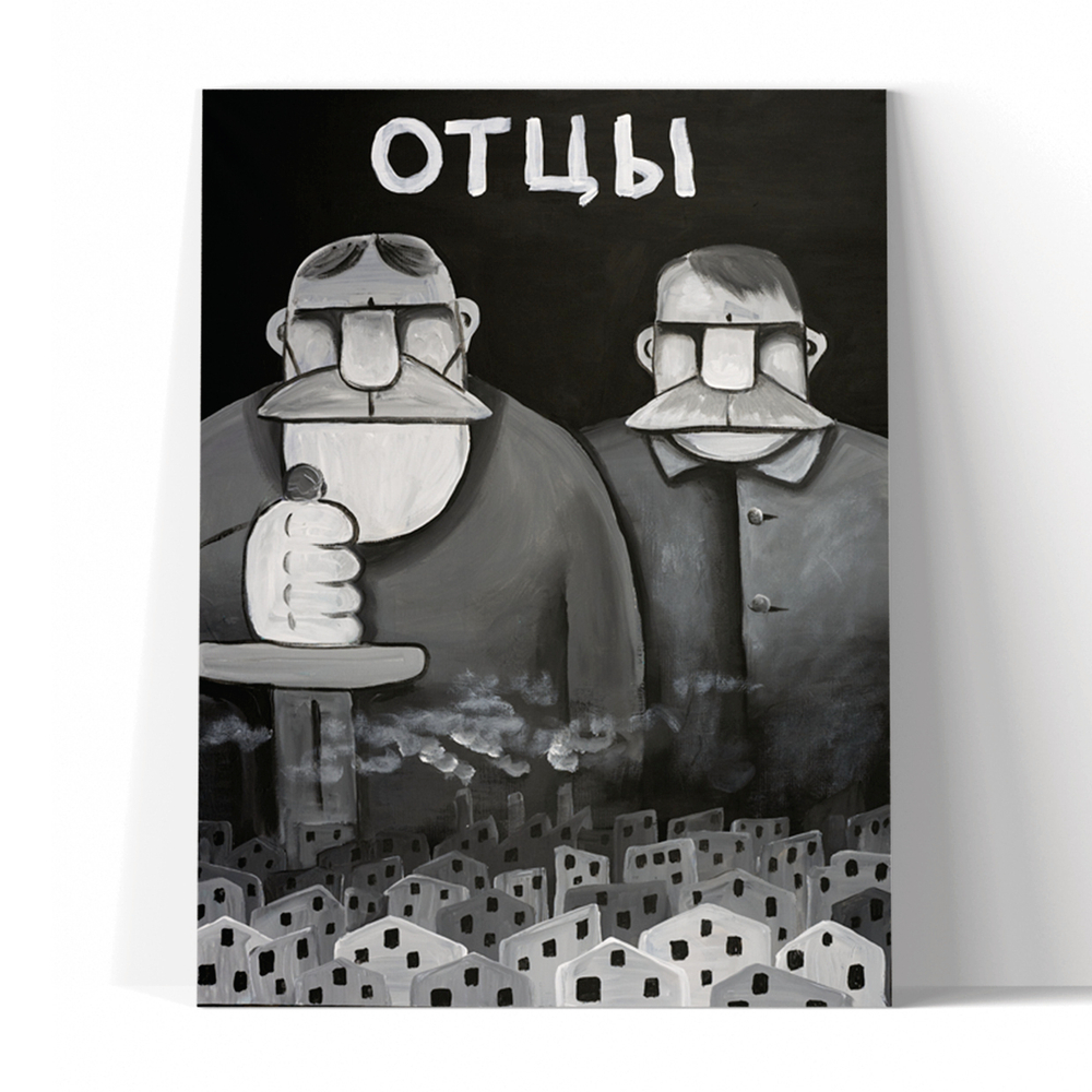 Отцы
