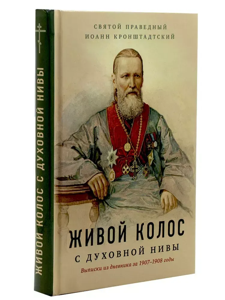 Живой колос с духовной нивы