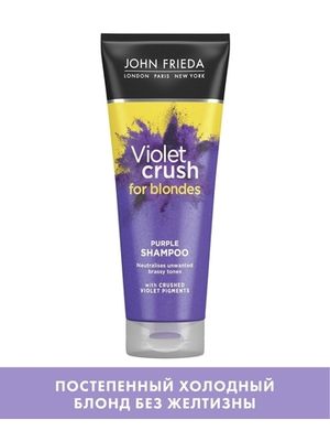 John Frieda VIOLET CRUSH Шампунь с фиолетовым пигментом для нейтрализации желтизны светлых волос 250 мл