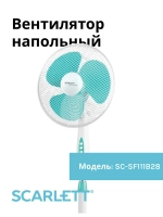Вентилятор напольный SCARLETT SC-SF111B28