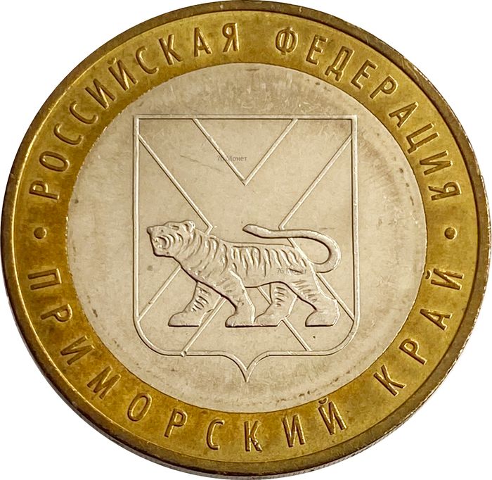 10 рублей 2006 Приморский край (Российская Федерация), мешковая сохранность