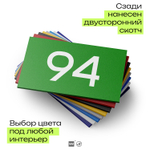 Табличка с номером 94 на дверь квартиры, для офиса, кабинета, аудитории, склада, зеленая 120х70 мм, Айдентика Технолоджи