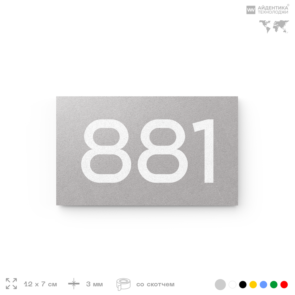 Номер на дверь 881, табличка на дверь для офиса, квартиры, кабинета, аудитории, склада, серая 120х70 мм, Айдентика Технолоджи