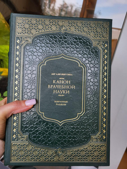 "Авиценна. Канон врачебной науки" Подарочный набор в кожаной коробке: книга с плакеткой