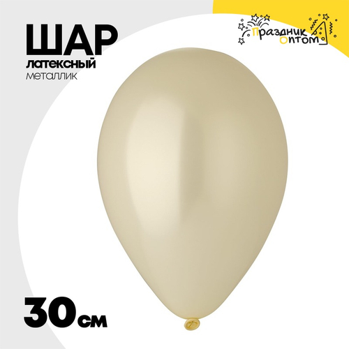 Шар латексный Металлик 30 см (Бежевый)
