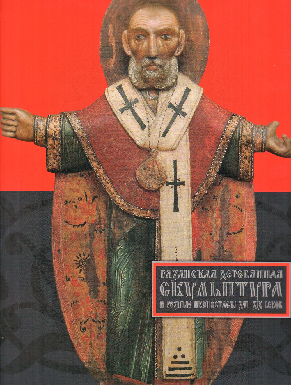 Рязанская деревянная скульптура и резные иконостасы XVI-XIX веков