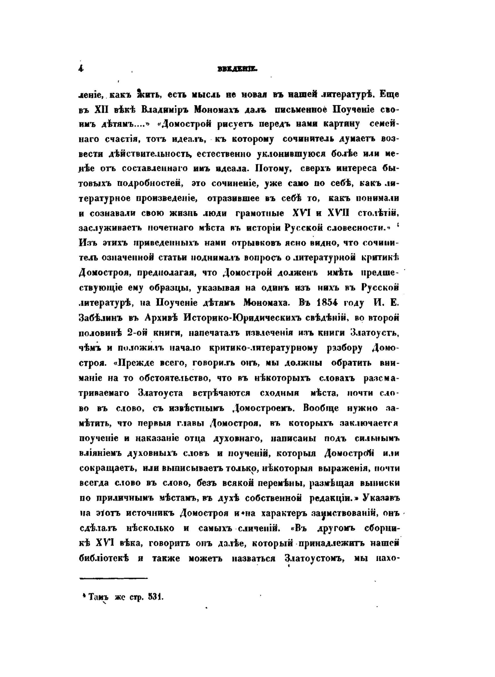 Опыт историко-литературного исследования о происхождении древне-русского Домостроя | Н.И. Некрасов