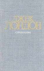 Джек Лондон. Собрание сочинений в четырех томах. Том 1. Рассказы