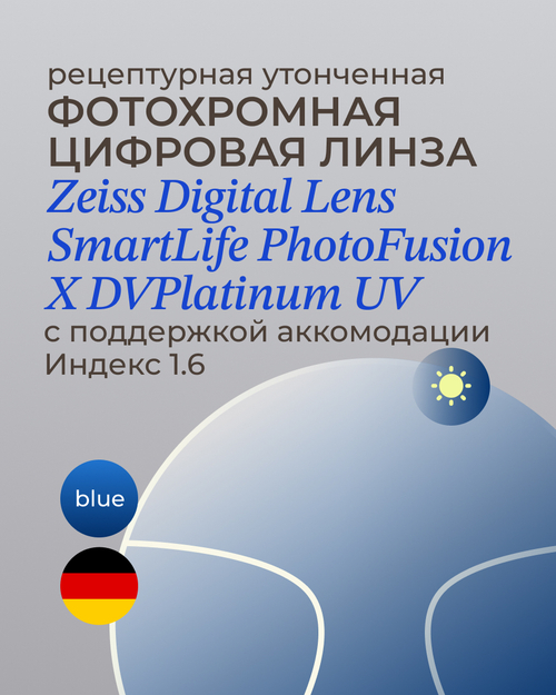 Фотохромная разгрузочная линза Zeiss Digital Lens PhotoFusion X DV Plus Platinum UV 1.6 Blue