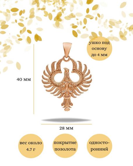 Подвеска Птица Феникс из серебра 925 пробы с позолотой, фото с инфографикой размеров
