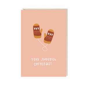 Открытка Твоя любовь согревает