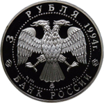 (Proof) 3 рубля 1994 ММД ''Вклад России в сокровищницу мировой культуры - А.А. Иванов''