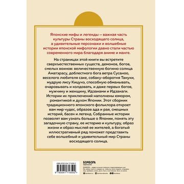 Книга Японские мифы и легенды. Главные предания страны восходящего солнца