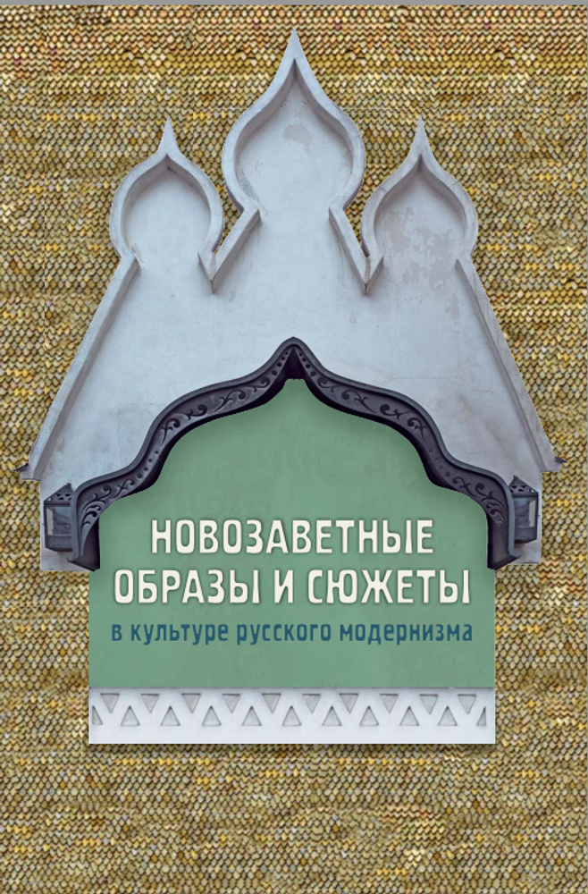 Новозаветные образы и сюжеты в культуре русского модернизма