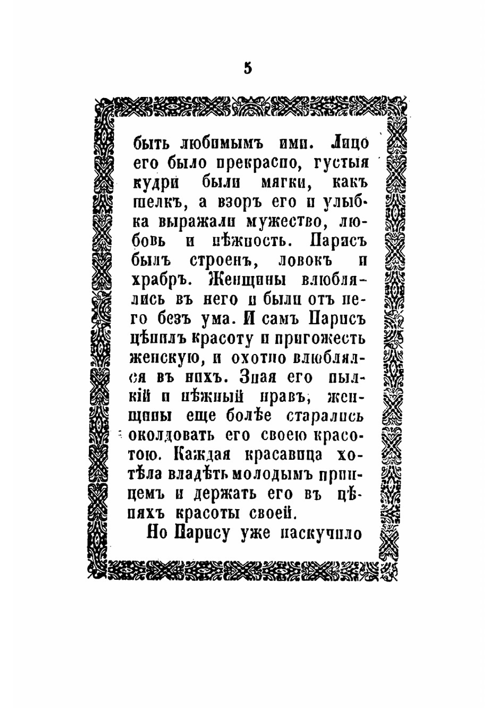 Елена Прекрасная или Большая Троянская война | Извольский Сергей Петрович