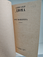 Три мушкетера