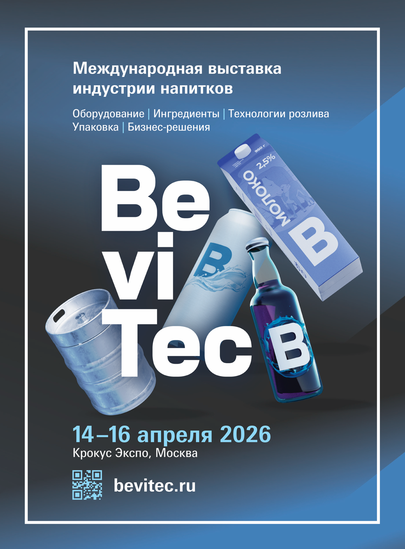 Приглашаем на BeviTec 2026