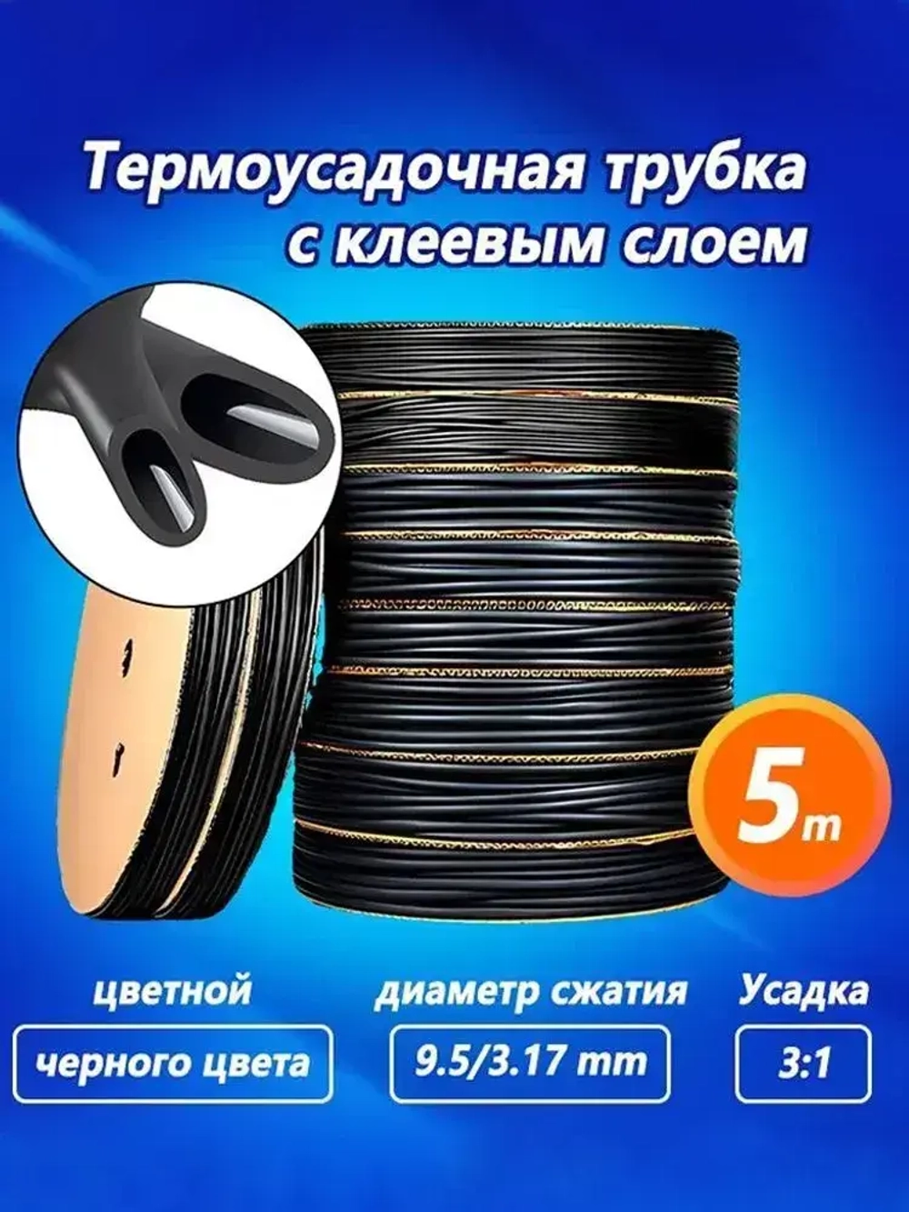 Термоусадка для проводов, черная 9.5/3.17 мм, термоусадочная трубка с клеевым слоем ТТК (3:1) для электрики и для рыбалки,5 М