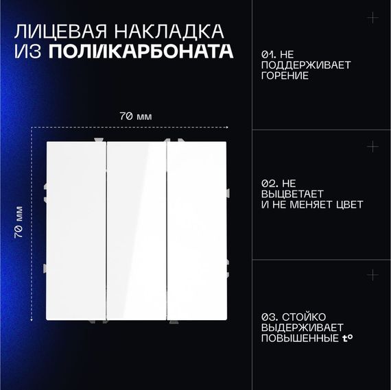 Выключатель встраиваемый Voltum S70 трехклавишный 10А, (белый глянцевый) VLS030101