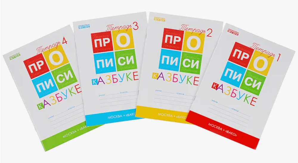 Т.П. Воронина. Прописи к азбуке 1 класс. В 4-ех частях. ФГОС