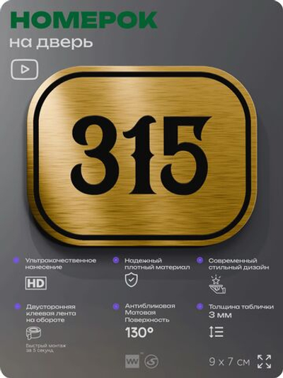 Номерок на дверь квартиры 315, для кабинета, офиса, шильдик 9 х 7 см, золотистый, Айдентика Технолоджи