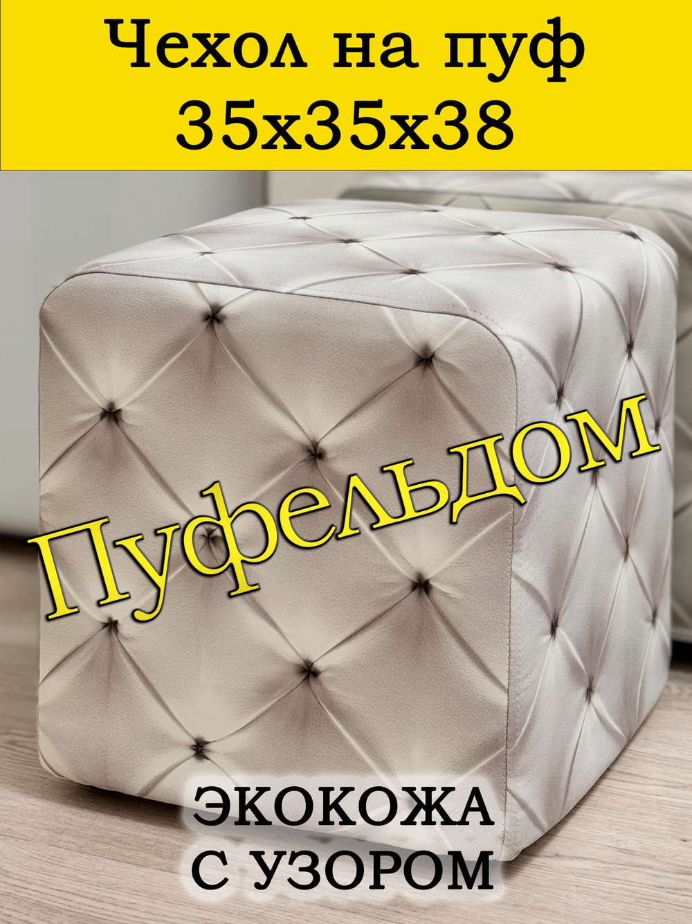 Чехол 35х35х38 на пуфик квадратный с узором