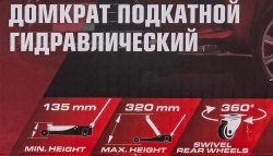 Домкрат подкатной гидравлический 2 т (h min - 135мм, h max - 310мм) FORCEKRAFT FK-TA820011