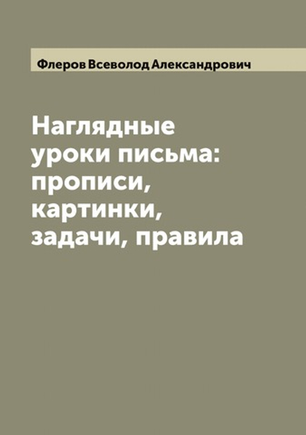 Наглядные уроки письма: прописи, картинки, задачи, правила | Флеров Всеволод Александрович