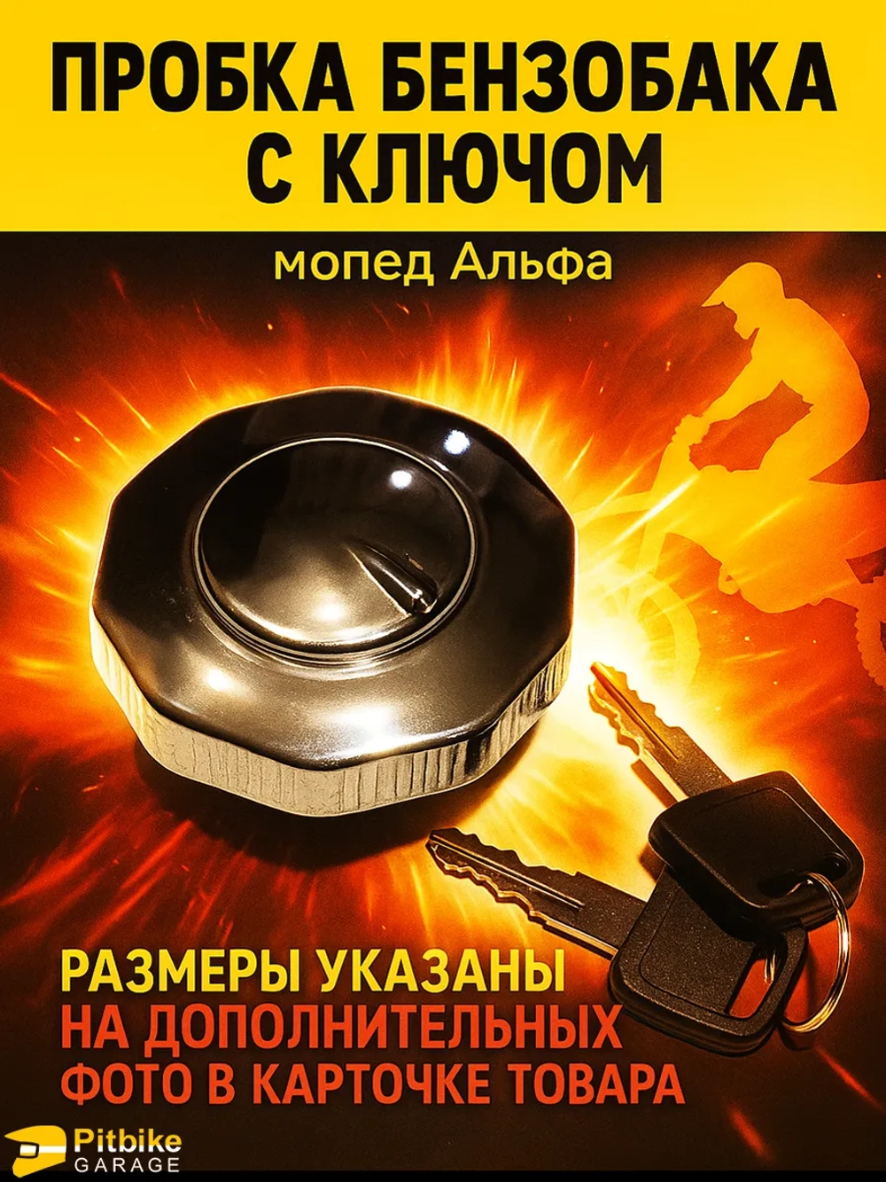 - - Пробка бензобака с ключом Альфа