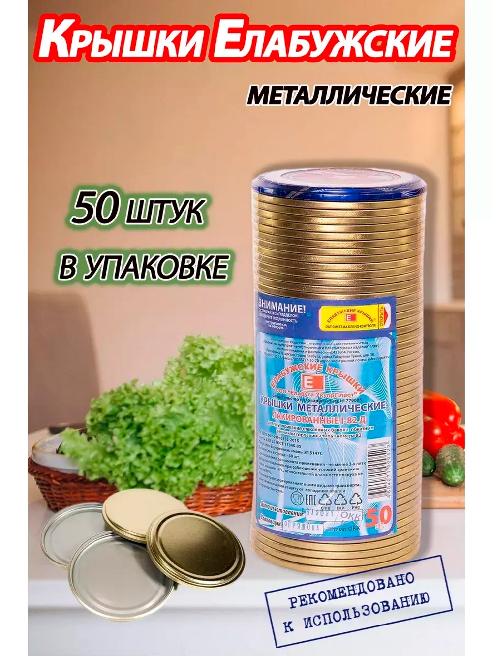Крышки для консервирования закаточные Елабужские *50шт