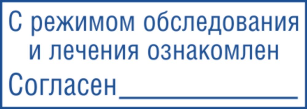 Штамп  "С режимом обследования и лечения ознакомлен"