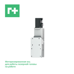 Комплект для лазерной резки для роботов с моторизированной осью