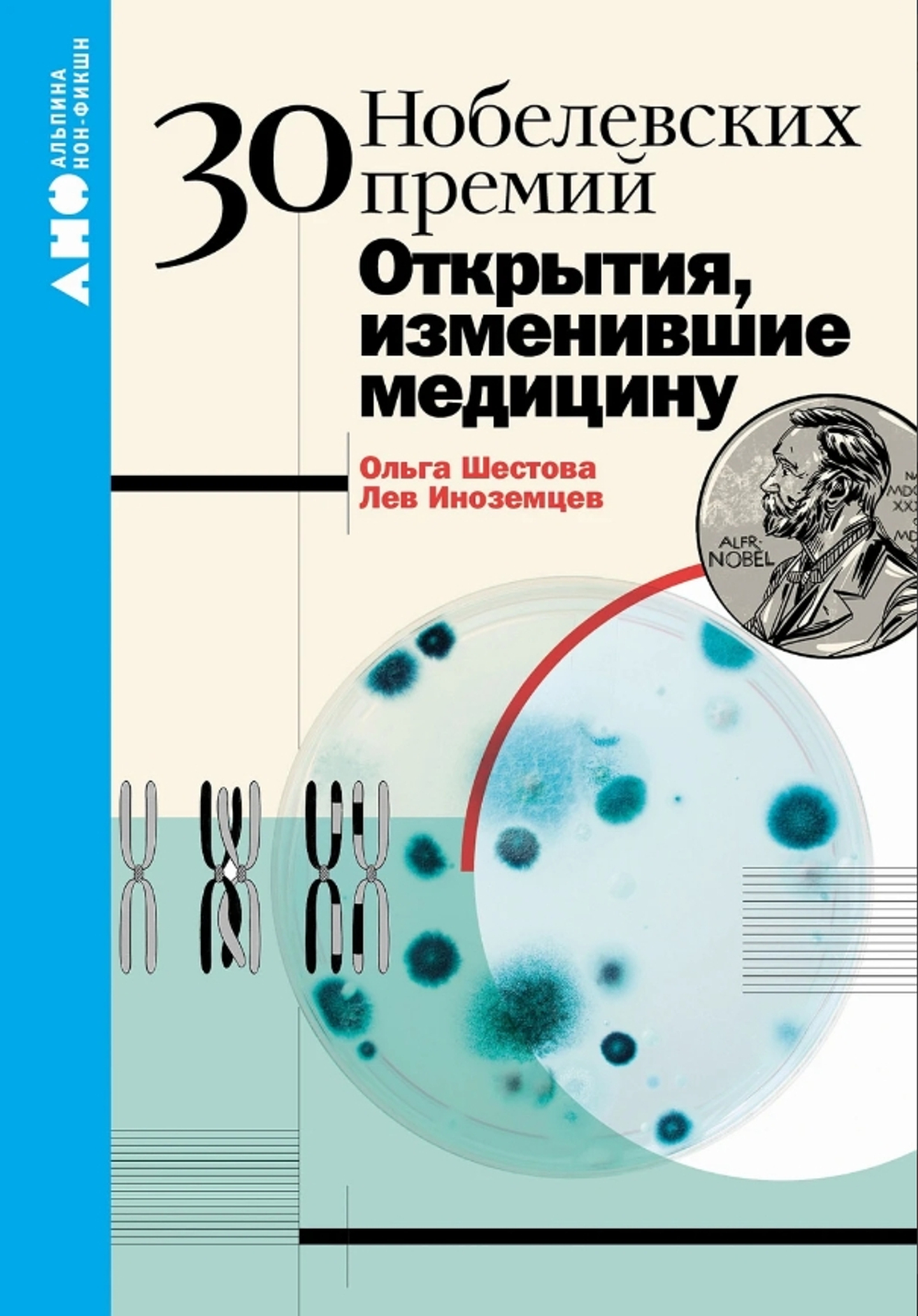30 нобелевских премий: Открытия, изменившие медицину