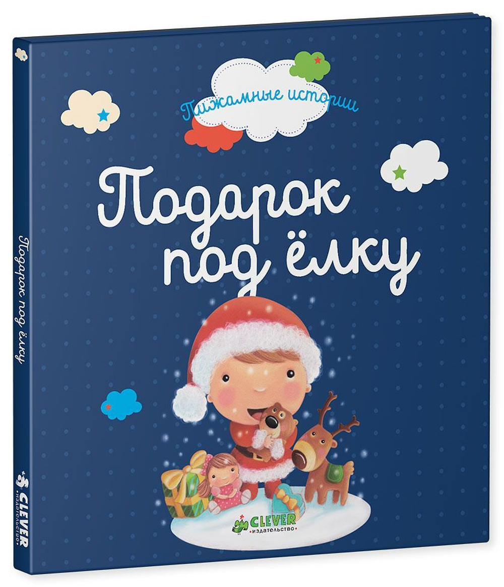 Пижамные истории. Подарок под елку